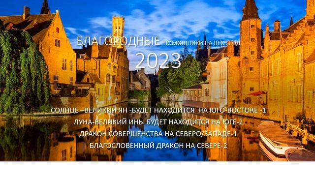2023 ГОД . КАКИЕ БЛАГОРОДНЫЕ  ПОМОЩНИКИ ПРИДУТ И КАК НАМ ПОМОГУТ? ЧАСТЬ 2.