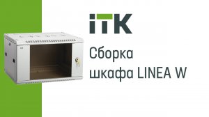 Сборка телекоммуникационного шкафа ITK серии LINEA W