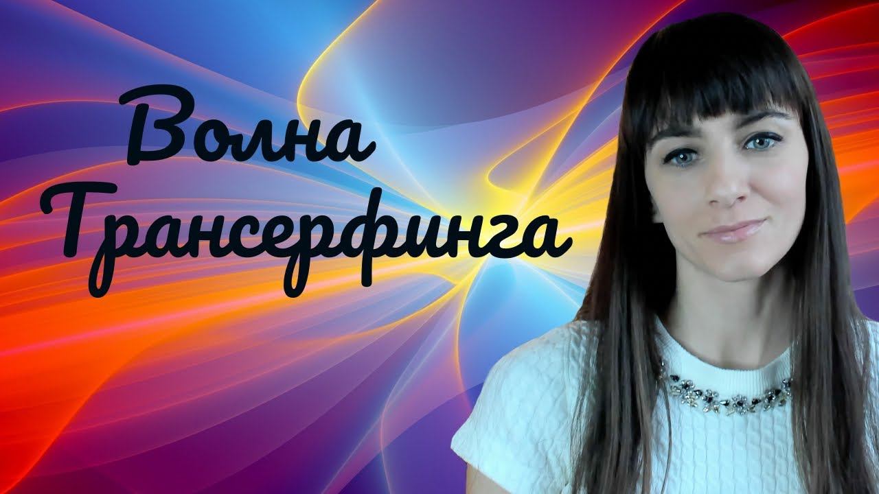 Волна Трансерфинга. Итоги практики