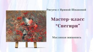 Мастер-класс "Снегири" масло