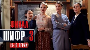 Шифр 3 сезон 15-16 серия ФИНАЛ. Военный детектив 2022 на Первом канале. Дата выхода - сюжет