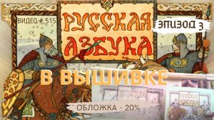 #515 ВЫШИВАЛЬНЫЙ ДНЕВНИК. Эпизод 3. РУССКАЯ АЗБУКА В ВЫШИВКЕ - Обложка – 20% ? ?