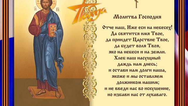 Отче Наш!