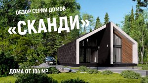 Обзор планировочных решений СОВРЕМЕННЫХ домов «СКАНДИ»