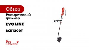 Электрический триммер Evoline BCE 1200T BCE1200T