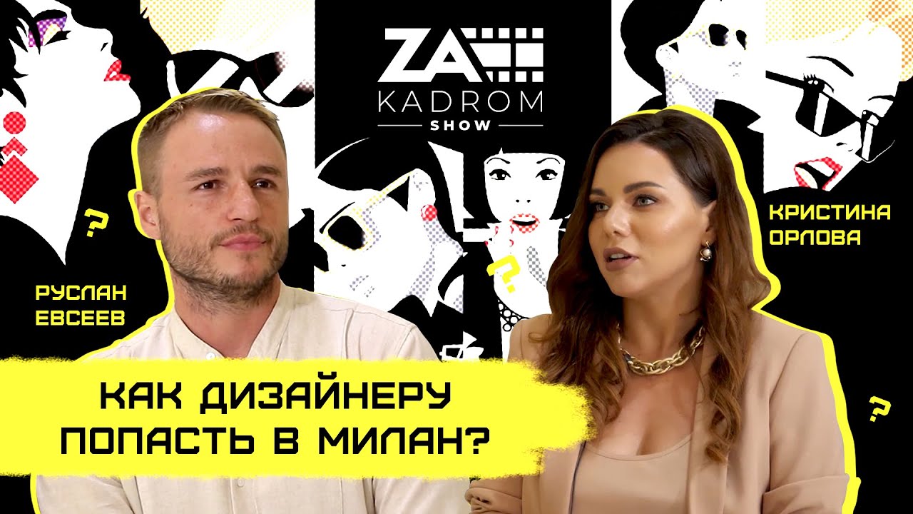 На модный показ в Милан / Как дизайнеру попасть на неделю моды / Фэшен индустрия в деталях