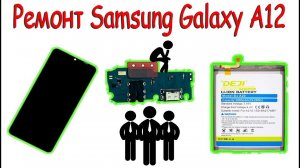 Ремонт Samsung Galaxy A12