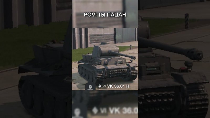 Мечта СКУФА ТАНКИСТА / #memes #скуф #пацаны  #wordoftanksblitz #worldoftanks #танкиблиц #юмор