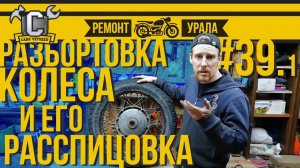 Ремонт мотоцикла Урал #39.1 - Разбортовка и расспицовка колеса