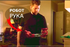 Спецэффект: РОБО-рука ХРОМАКЕЙ –  с помощью хромакей перчаток