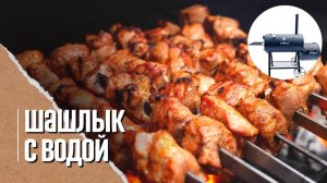 ♨️ ПРОСТОЙ ШАШЛЫК в смокере из свиной шеи