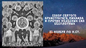 Житие Святых | Собор Святого Архистратига Михаила | 21 ноября по н.ст.