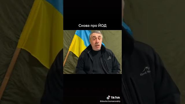 Доктор Комаровский про йод