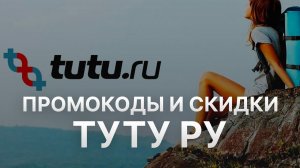 ⚠️ Промокод Туту ру: Все о Скидках и Купонах Tutu ru - Промокоды Туту ру