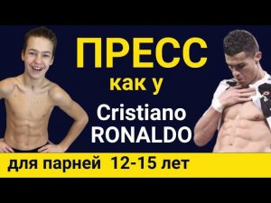 Качаем ПРЕСС как CR7 Криштиано Роналдо // Челлендж для парней 12-15 лет // Fitness2kids