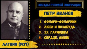 Петр ИВАНОВ, "Фонари-фонарики" (Латвия, 1937). Эмигрантские песни. Романсы.