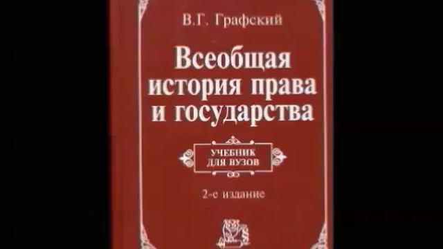 01. Графский В.Г. Всеобщая история права и государства. Тема 1 (окончание лекции) смотреть онлайн