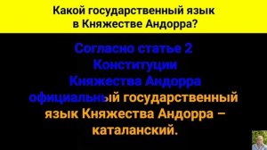 Какой государственный язык в Княжестве Андорра?