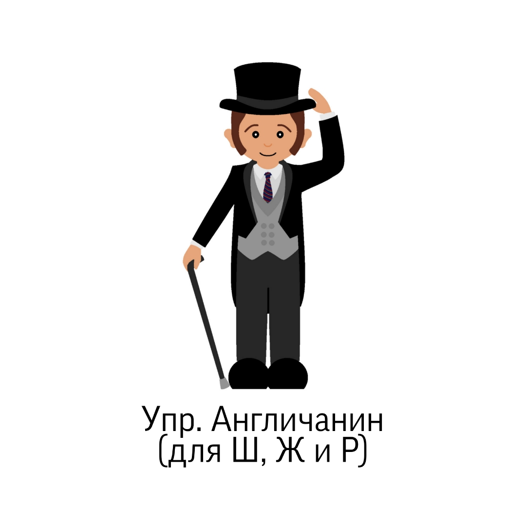 Упражнения для постановки шипящих