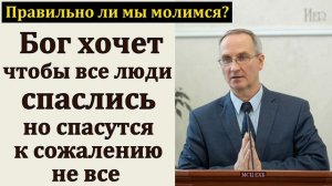 "Бог хочет, чтобы все люди спаслись". П. А. Мещерин. МСЦ ЕХБ