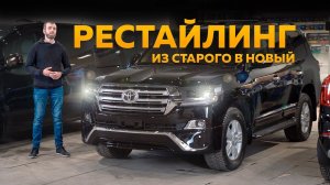 Конверсия в последний рестайлинг Toyota Land Cruiser 200 + Quadro Bi LED оптика