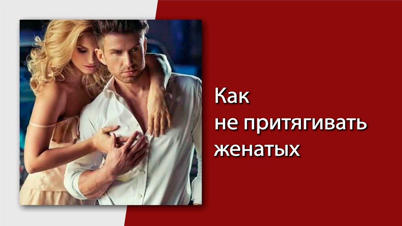 Роман с женатым мужчиной. Постоянно влюбляюсь в женатых, что делать? Ответы на вопрос