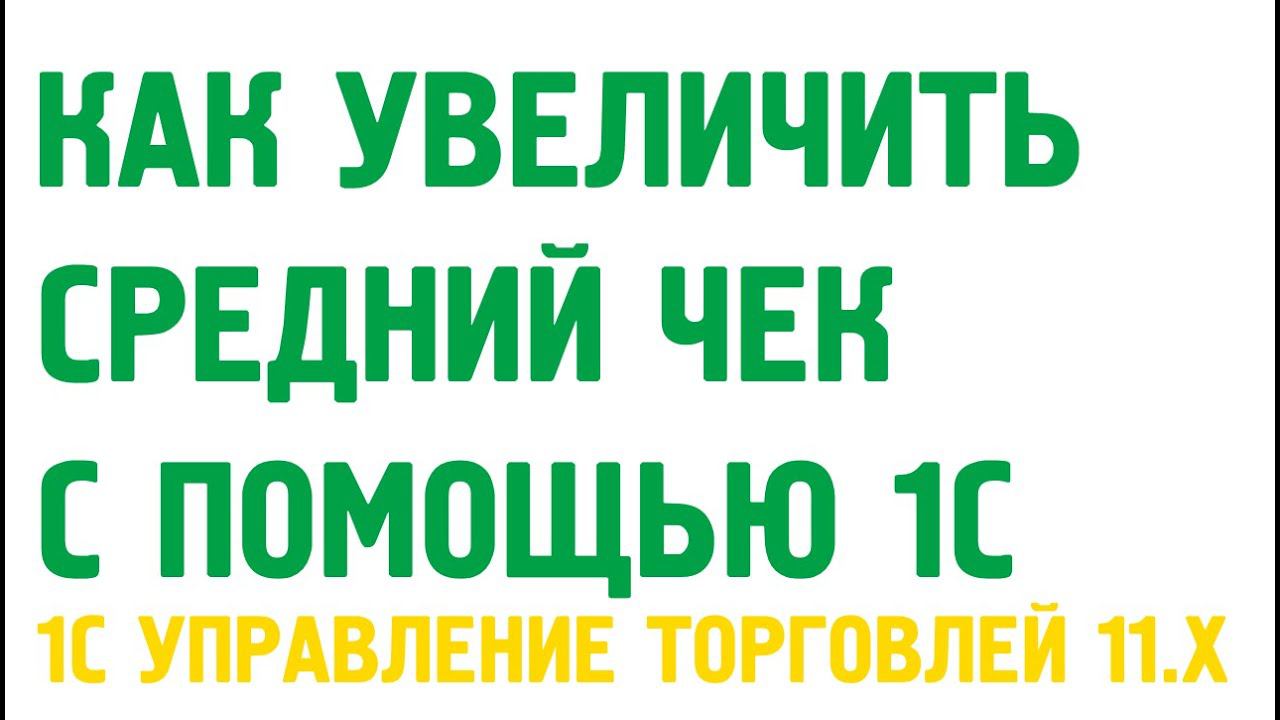 Как увеличить средний чек с помощью 1С УТ 11 Номенклатура продаваемая совместно смотреть онлайн