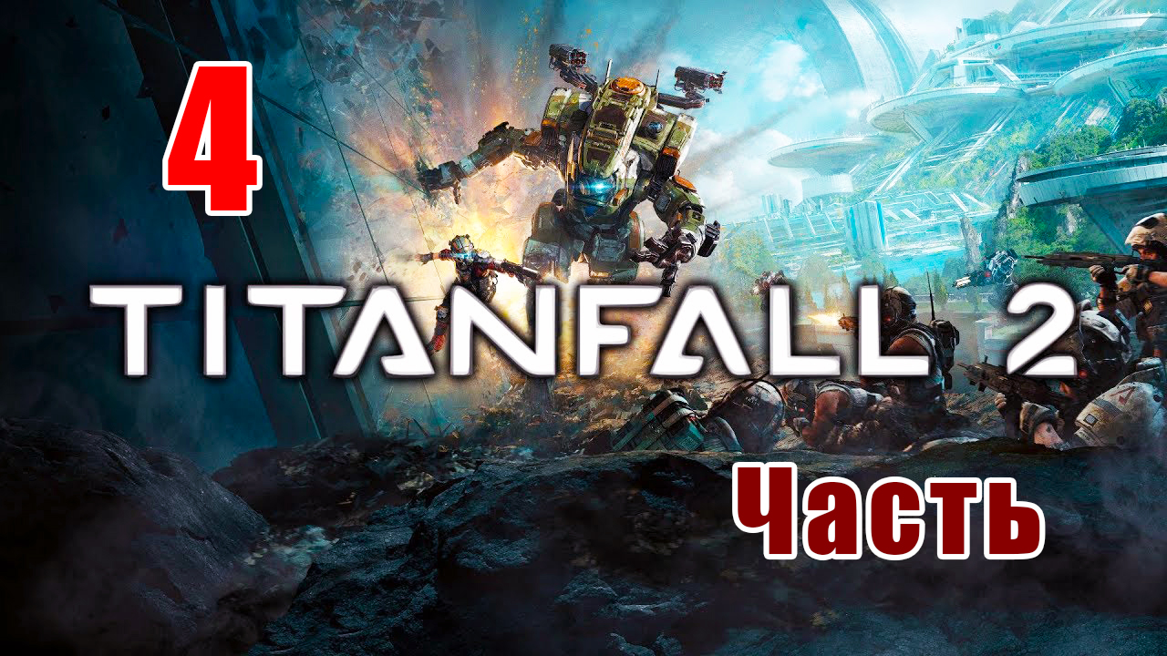 Titanfall 2 - на ПК ➤ Следствие и причина ➤ Прохождение # 4 ➤ 2K ➤