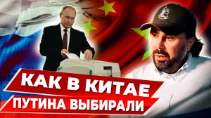 Выборы Президента России в Китае, март