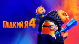 Гадкий я 4 (2024) трейлер