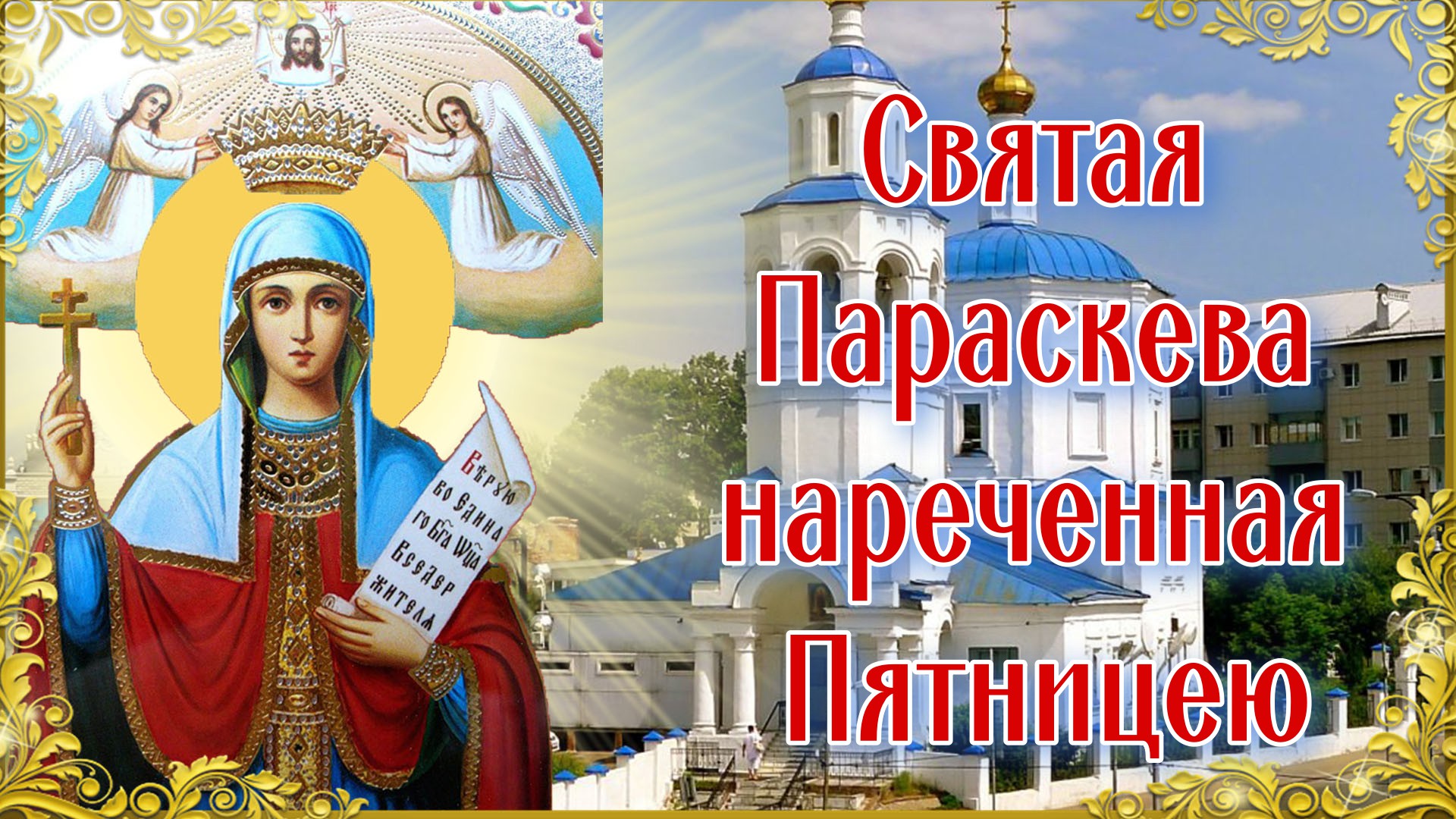 Святая Параскева нареченная Пятницею. 10 ноября..mp4
