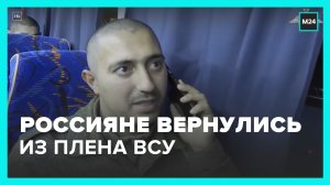 В Москве встретили 107 российских военнослужащих, которых вернули из украинского плена - Москва 24