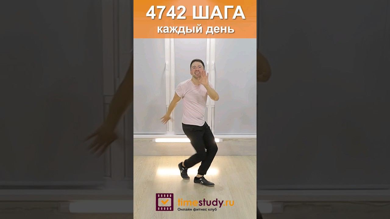 Шагай со мной! смотреть онлайн