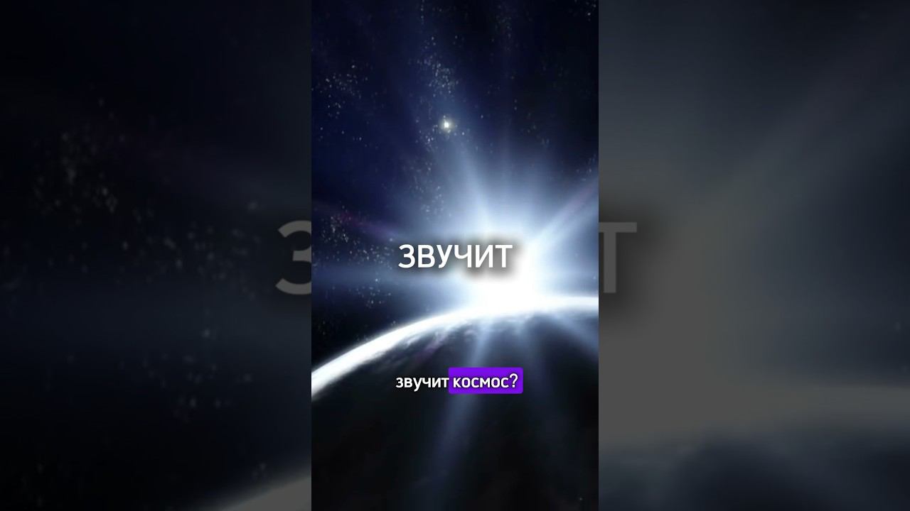 Как звучит космос. Звуки космоса. #space #космос #spacesound #звукикосмоса #факты #научпоп