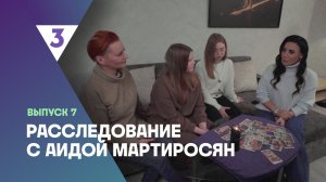 Расследование с Аидой Мартиросян, 1 сезон, 7 выпуск