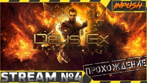 Deus Ex: Human Revolution #4 ● Зарождение киберпанка