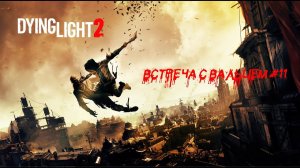 Встреча c Вальцем | Прохождение Dying Light 2 Stay Human #11