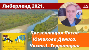 Либерленд 2021. Презентация Посла Южакова Дениса. Часть1. Территория.