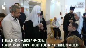 В праздник Рождества Христова Святейший Патриарх Кирилл посетил больницу святителя Алексия в Москве