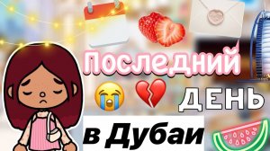 Последний день в Дубае 🌇💗 _ Toca Life World _ тока бока _ toca boca _ Secret Toca