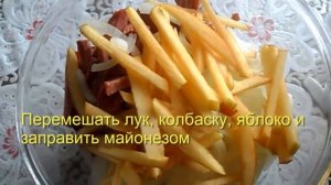 Салат с копченой колбасой и яблоком. Новый салат "Столичный".