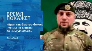 "Враг так быстро бежит, что мы не можем за ним угн.... Фрагмент информационного канала от 17.11.2022