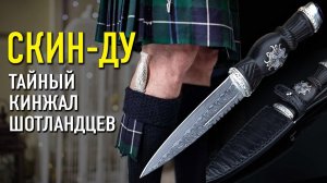 Нож скин ду — шотландский кинжал | Шотландский нож скинду: история и интересные факты