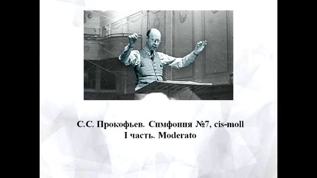 С Прокофьев Симфония №7 Светлая сказка о грустном смотреть онлайн