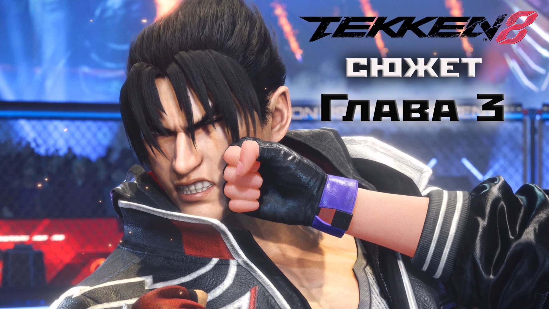 Tekken 8: глава3 - Призрак прошлого(2024).