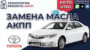 Замена масла в АКПП U760 на Тойота Камри V50 2,5L 18 тыс. руб.