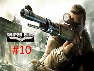 Прохождение игры Sniper Elite V2 часть #10.