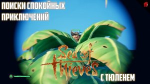 ТЮЛЕНЬ ИЩЕТ СВОЕГО СЧАСТЬЯ В SEA OF THIEVES #8