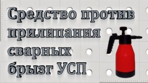 Средство против прилипания сварных брызг УСП ИРС