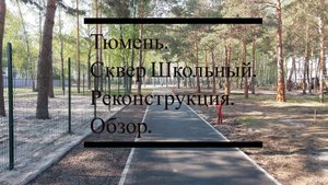Тюмень. Сквер Школьный, реконструкция. 23.05.2023.